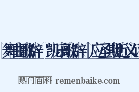 舞曲歌辞·凯乐歌辞·应圣期近义词是什么意思的图片